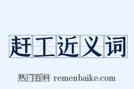 赶工近义词是什么意思的图片